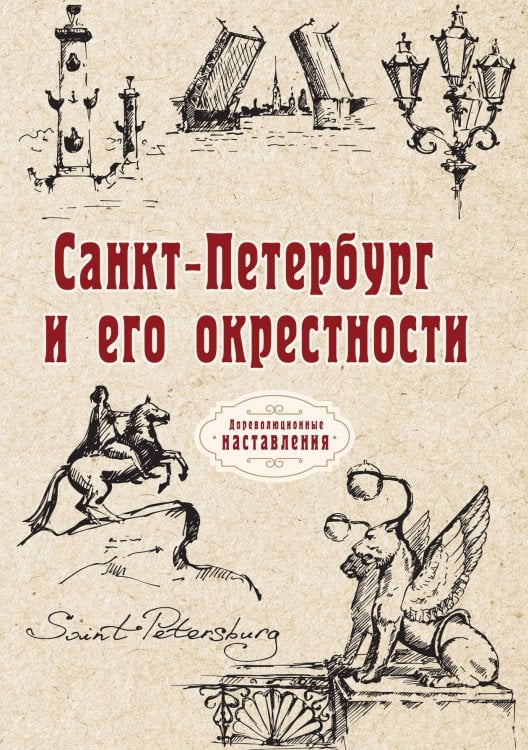 Обложка книги «Санкт-Петербург и его окрестности» — автора Нет, ISBN 9785521773664