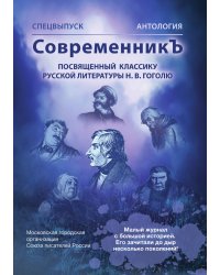 Спецвыпуск СовременникЪ  «Антология, посвященная классику русской литературы Н.В.Гоголю