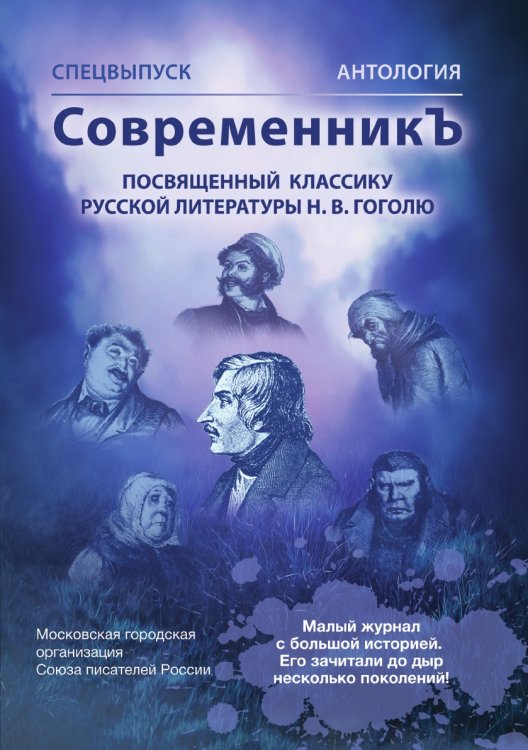 Спецвыпуск СовременникЪ «Антология, посвященная классику русской литературы Н.В.Гоголю Обложка книги «Спецвыпуск СовременникЪ «Антология, посвященная классику русской литературы Н.В.Гоголю» — Нет автора, ISBN 9785907564046
