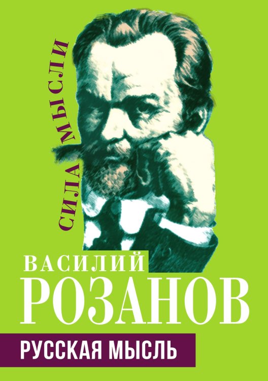Обложка книги «Русская мысль» — Розанов В.В., ISBN 9785001805557