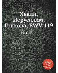 Хвали, Иерусалим, Господа, BWV 119