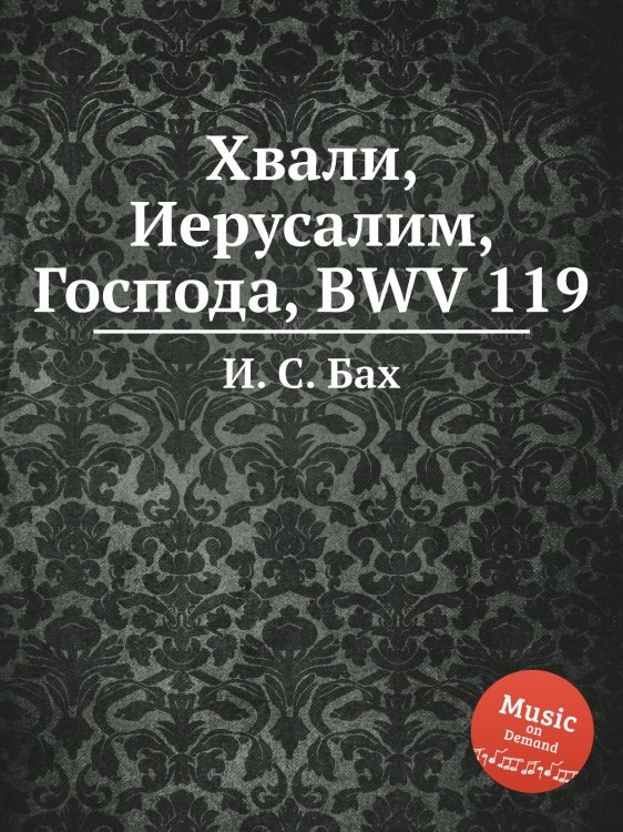 Обложка книги «Хвали, Иерусалим, Господа, BWV 119» — И. С. Бах, ISBN 9785517741189