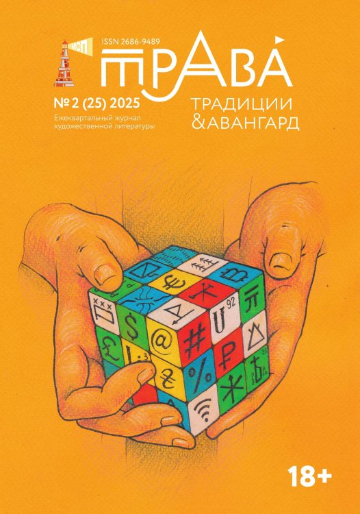 Обложка книги «Журнал Традиции & Авангард» — Коллектив авторов, ISBN 9785605485377