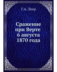 Сражение при Верте. 6 августа 1870 года