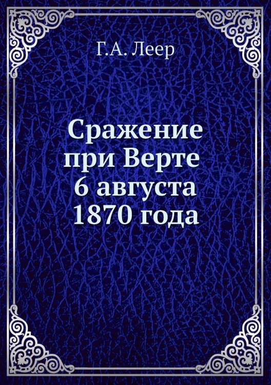 Сражение при Верте. 6 августа 1870 года Сражение при Верте. 6 августа 1870 года