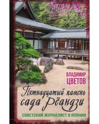 Пятнадцатый камень сада Рёандзи