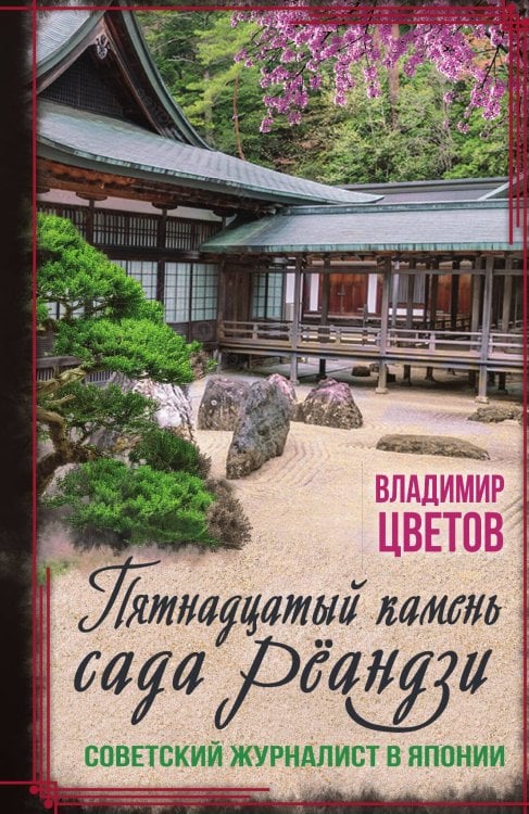 Обложка книги «Пятнадцатый камень сада Рёандзи» — Цветов В.Я., ISBN 9785002691647