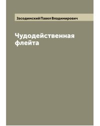 Чудодейственная флейта