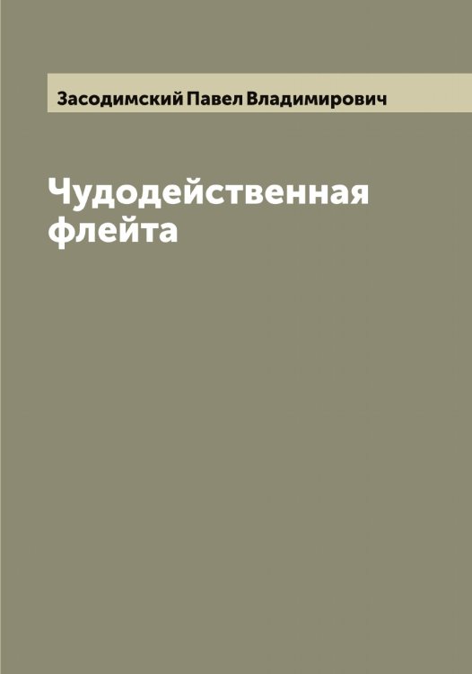 Обложка книги «Чудодейственная флейта» — Засодимский Павел Владимирович, ISBN 9785519858274