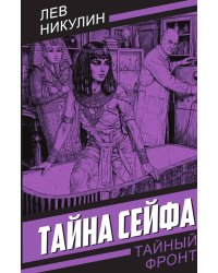 Тайна сейфа