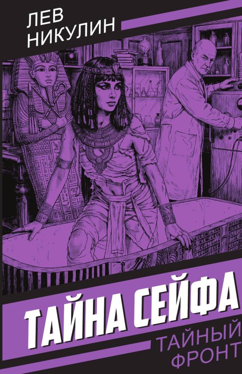 Обложка книги «Тайна сейфа» — Никулин Лев Вениаминович, ISBN 9785002696215