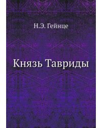 Князь Тавриды