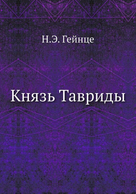 Князь Тавриды