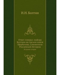 Ответ генерал-майора Болтина на письмо князя Щербатова, Сочинителя Российской Истории