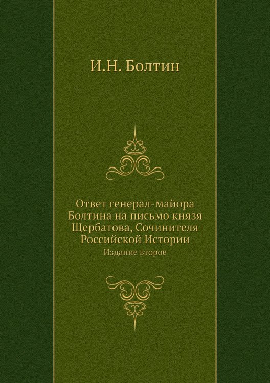 Ответ генерал-майора Болтина на письмо князя Щербатова, Сочинителя Российской Истории