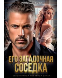 Его загадочная соседка