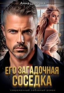 Обложка книги «Его загадочная соседка» — Анна Долгова, ISBN 9785524020109