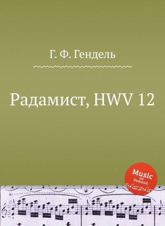 Обложка книги «Радамист, HWV 12» — Г. Ф. Гендель, ISBN 9785517751034
