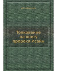 Толкование на книгу пророка Исайи