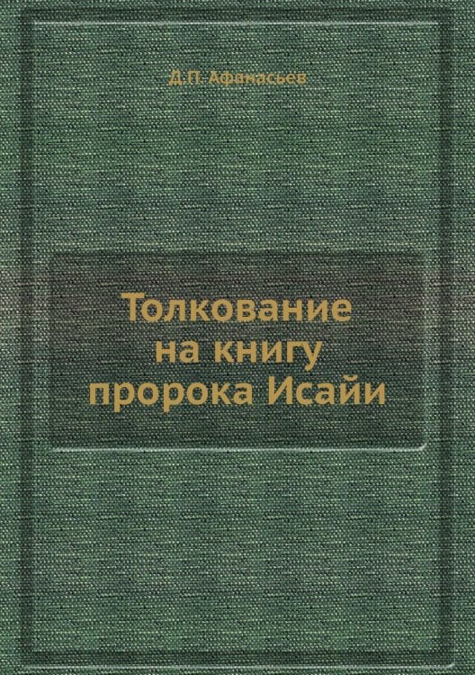 Толкование на книгу пророка Исайи Толкование на книгу пророка Исайи