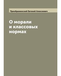О морали и классовых нормах