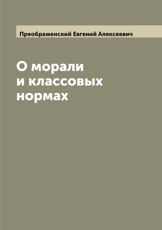 Обложка книги «О морали и классовых нормах» — Преображенский Евгений Алексеевич, ISBN 9785519794961