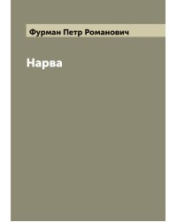 Нарва