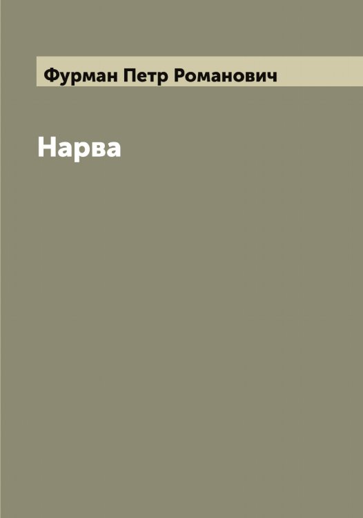 Обложка книги «Нарва» — Фурман Петр Романович, ISBN 9785521287932