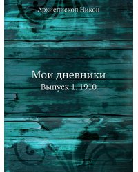 Мои дневники