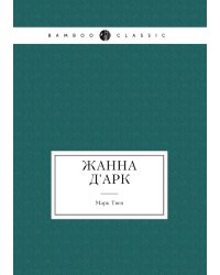 Жанна д'Арк