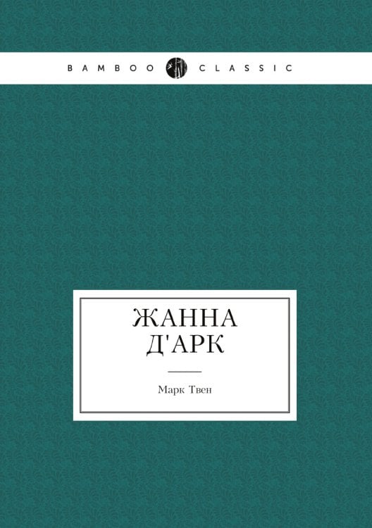 Жанна д'Арк