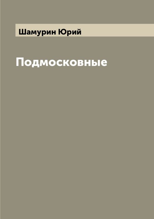 Обложка книги «Подмосковные» — Шамурин Юрий, ISBN 9785521306367