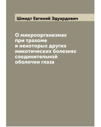 О микроорганизмах при трахоме и некоторых других микотических болезнях соединительной оболочки глаза