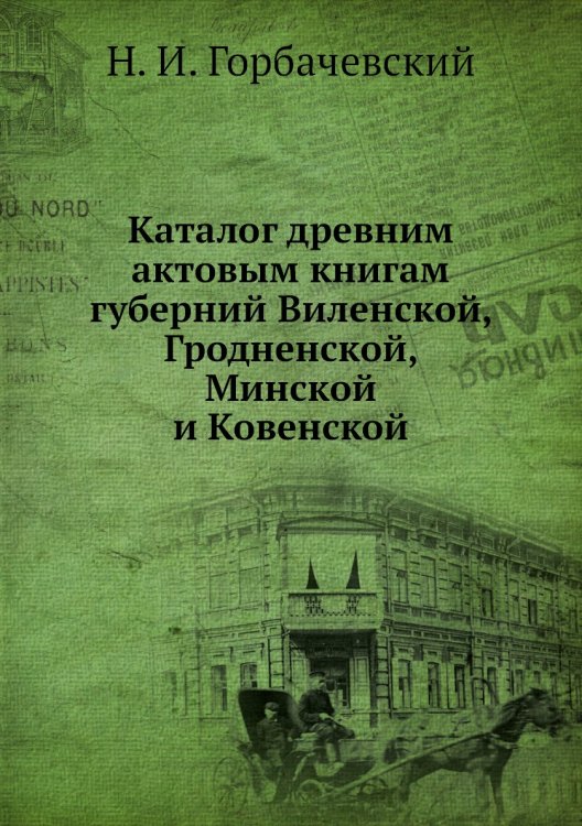 Каталог древним актовым книгам губерний Виленской, Гродненской, Минской и Ковенской