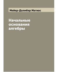 Начальные основания алгебры