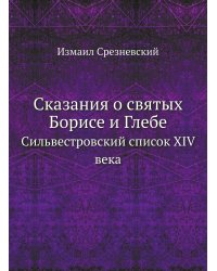 Сказания о святых Борисе и Глебе