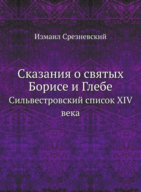 Сказания о святых Борисе и Глебе