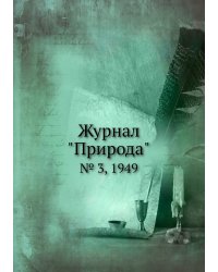 Журнал "Природа"