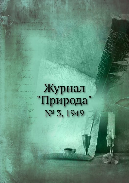 Журнал "Природа"