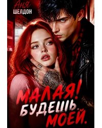 Малая! Будешь. Моей.