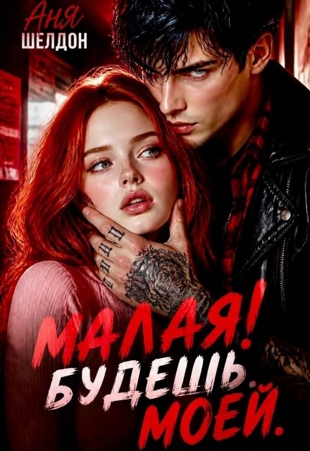 Обложка книги «Малая! Будешь. Моей.» — Аня Шелдон, ISBN 9785524038401