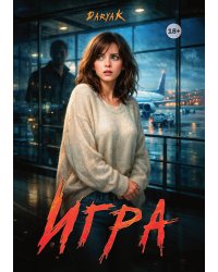 Игра. Роман