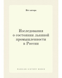 Изследования о состоянии льняной промышленности в России