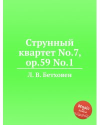 Струнный квартет No.7, ор.59 No.1