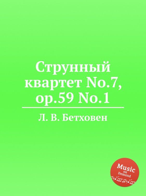 Струнный квартет No.7, ор.59 No.1 Обложка книги «Струнный квартет No.7, ор.59 No.1» — Л. В. Бетховен, ISBN 9785517746092