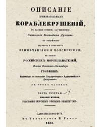 Описание примечательных кораблекрушений, в разные времена случившиеся. Часть 3-4