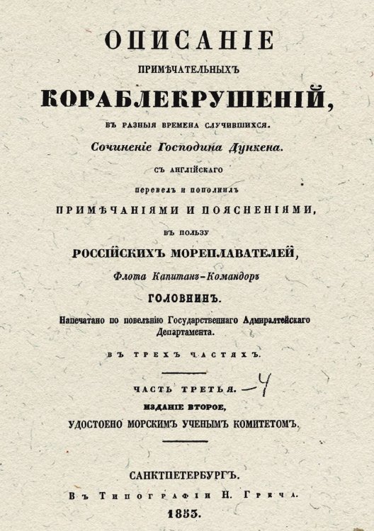 Обложка книги «Описание примечательных кораблекрушений, в разные времена случившиеся. Часть 3-4» — А. Дункен, ISBN 9785521957224