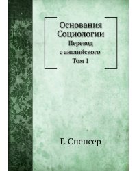 Основания Социологии