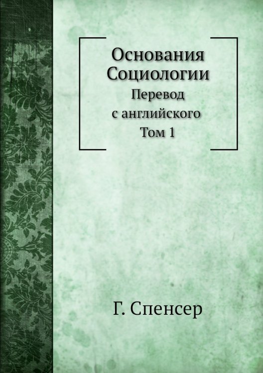 Основания Социологии