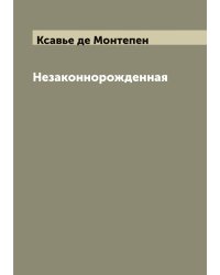 Незаконнорожденная